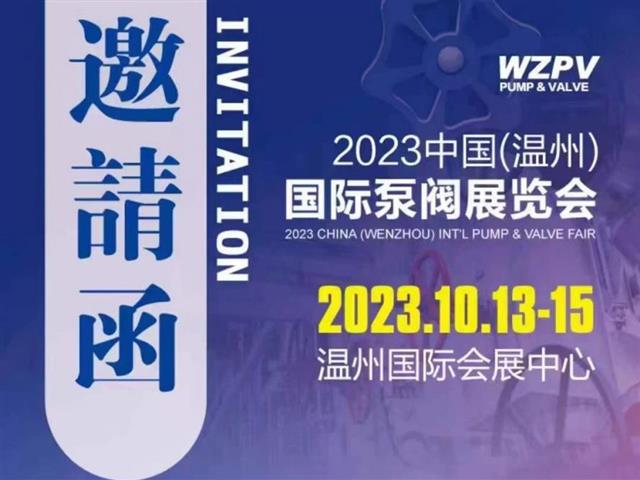 Invitation Letter ▏2023 China (Wenzhou) International Pump and Valve Exhibition is underway, Zhejiang Deca sincerely invites you to visit and exchange