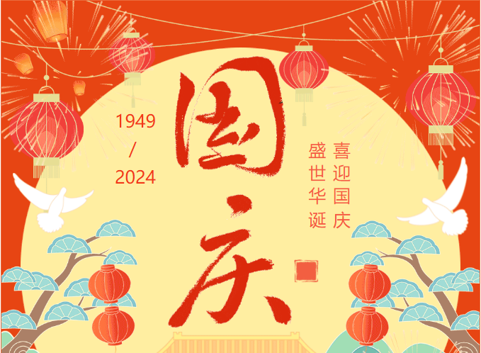 國慶節(jié)放假通知！